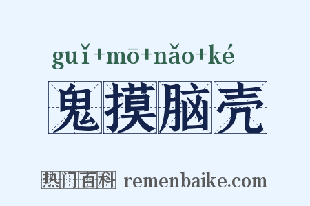 鬼摸脑壳是什么意思的图片